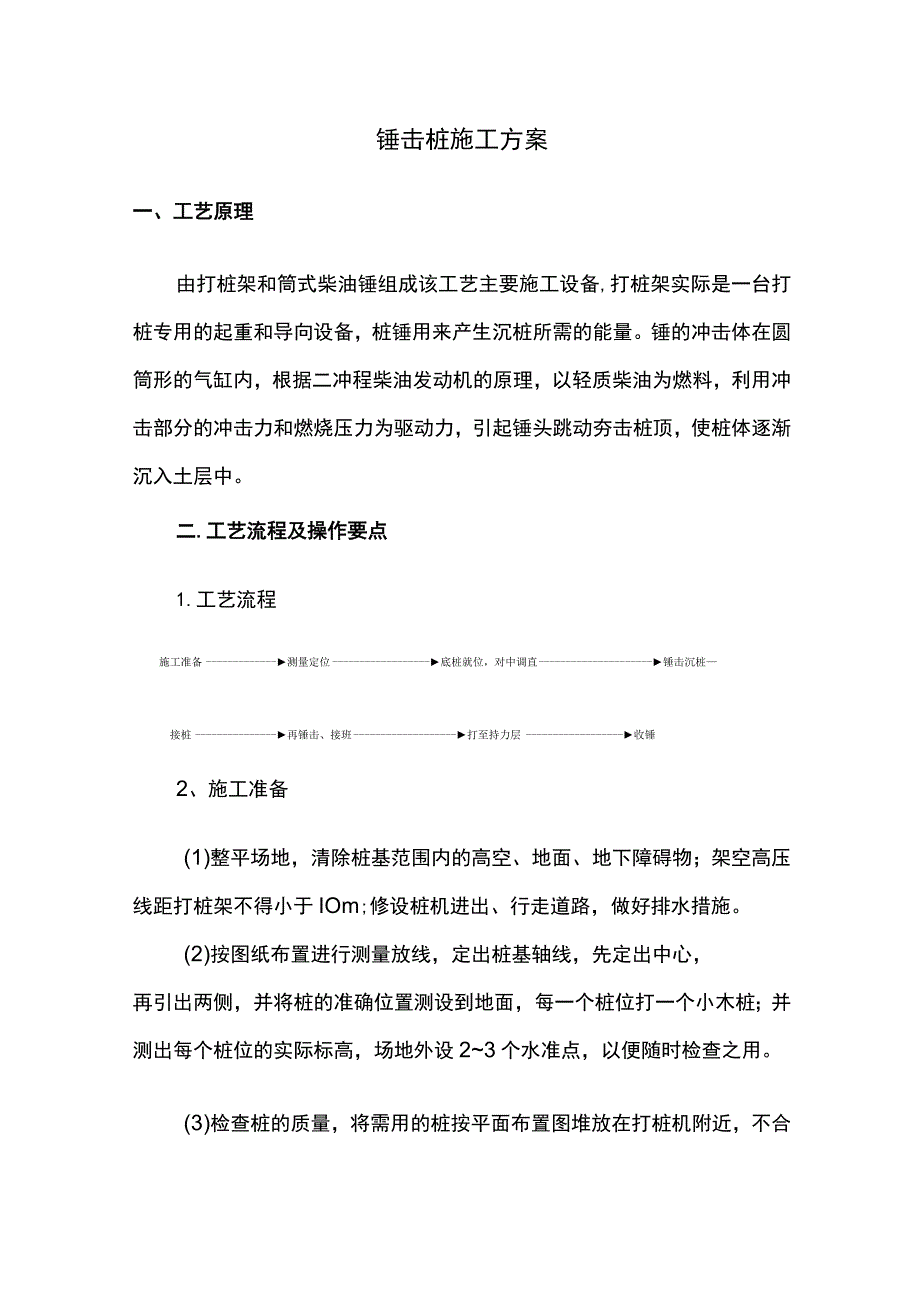 锤击桩施工方案.docx_第1页