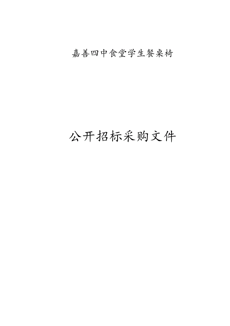 食堂学生餐桌椅招标文件.docx_第1页