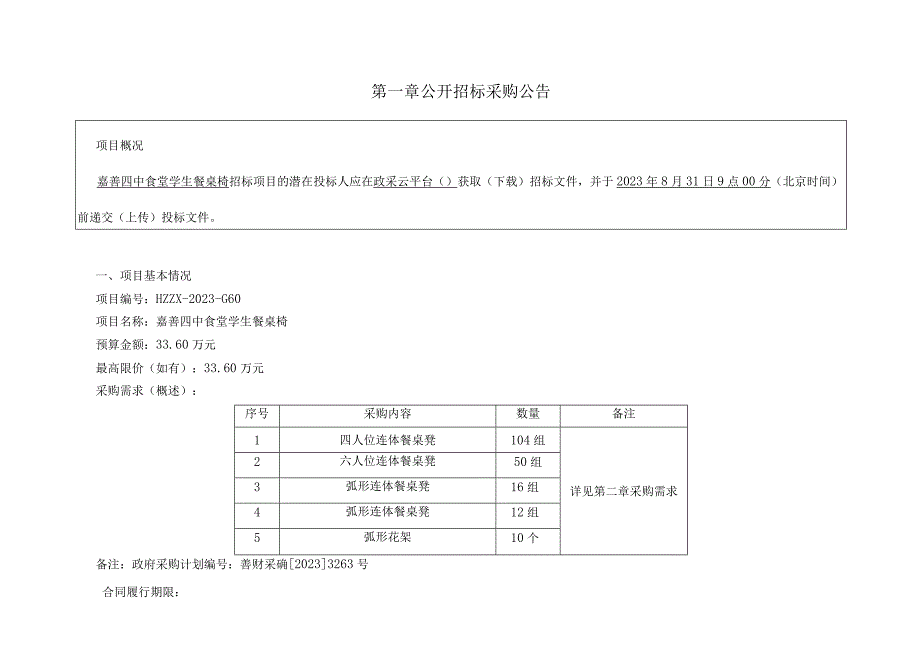 食堂学生餐桌椅招标文件.docx_第3页