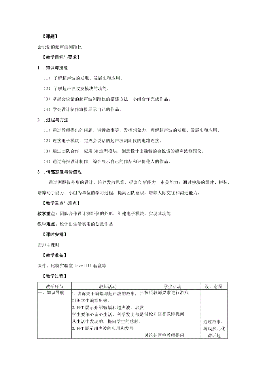 幼儿园大班科学活动《会说话的超声波测距仪》教案.docx_第1页