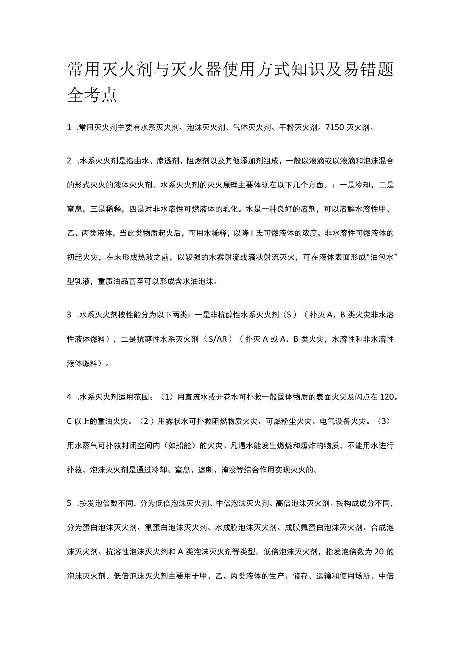 常用灭火剂与灭火器使用方式知识及易错题全考点.docx_第1页