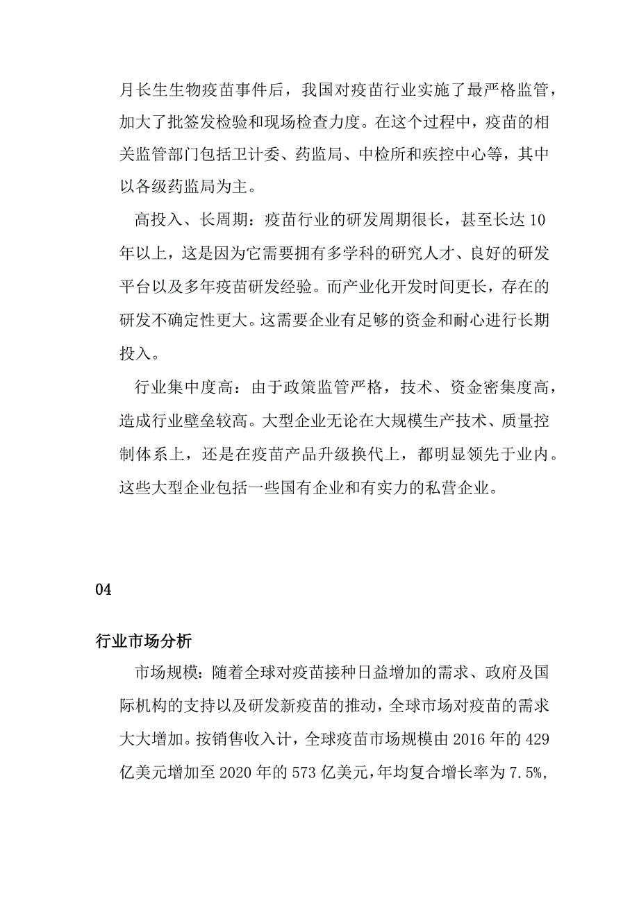 疫苗产业行业分析.docx_第3页