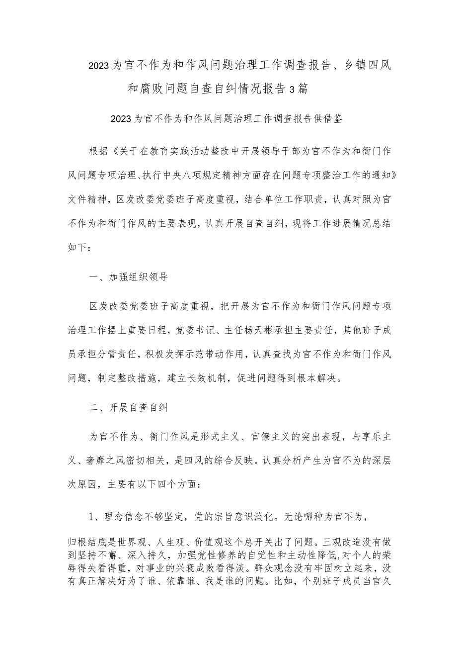 2023为官不作为和作风问题治理工作调查报告、乡镇四风和腐败问题自查自纠情况报告3篇.docx_第1页