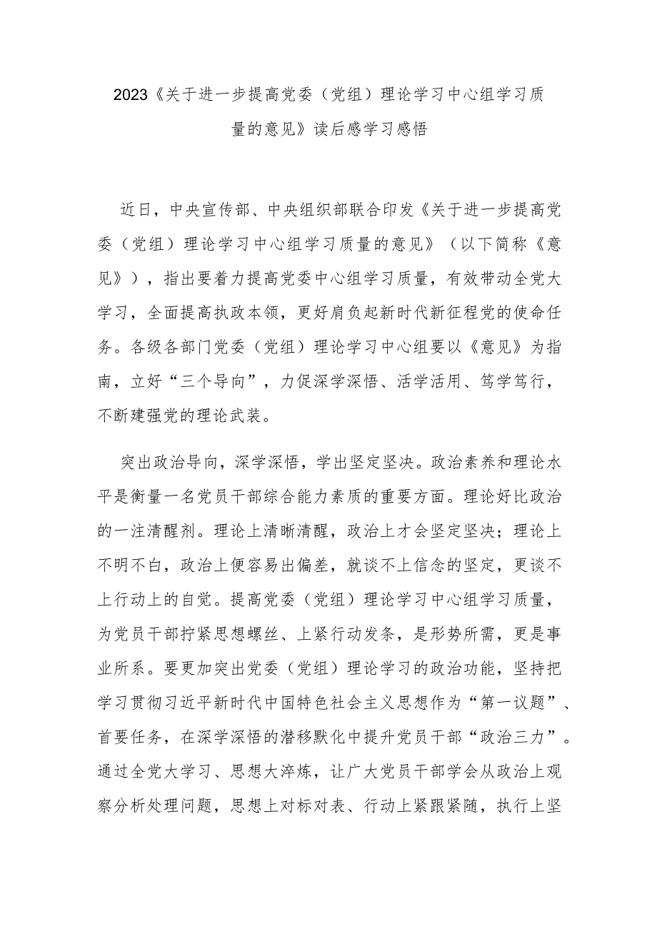 2023《关于进一步提高党委（党组）理论学习中心组学习质量的意见》读后感学习感悟3篇.docx_第1页