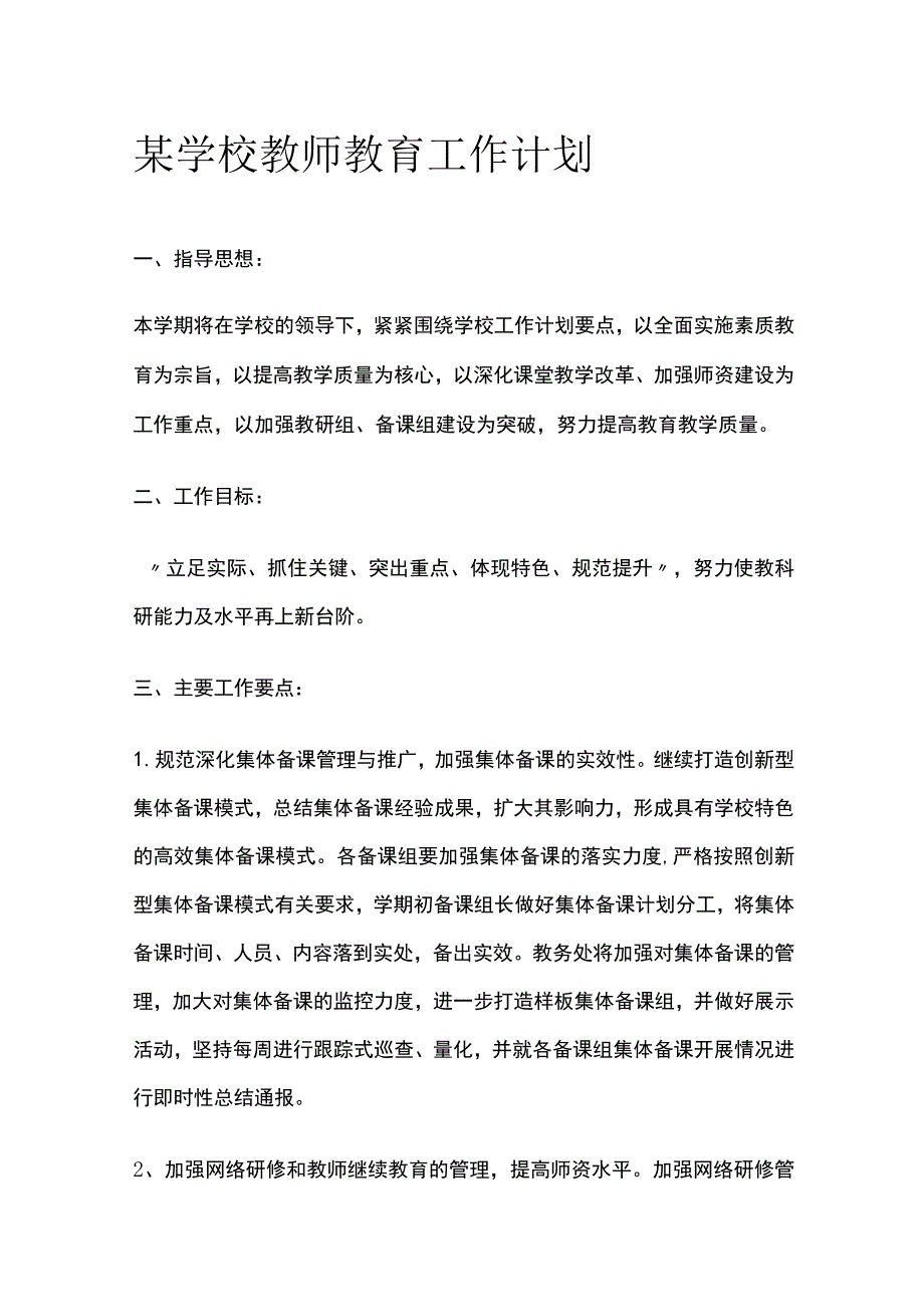 某学校教师教育工作计划.docx_第1页