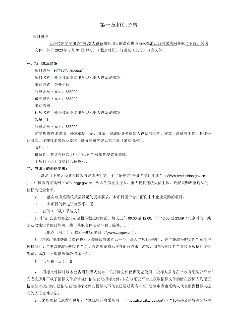 技师学院服务型机器人设备采购项目招标文件.docx_第3页