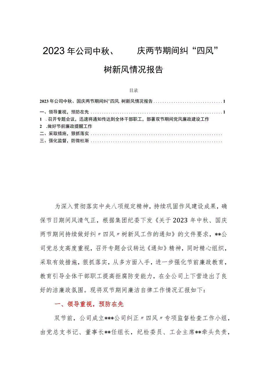 2023年公司中秋、国庆两节期间纠“四风”树新风情况报告.docx_第1页