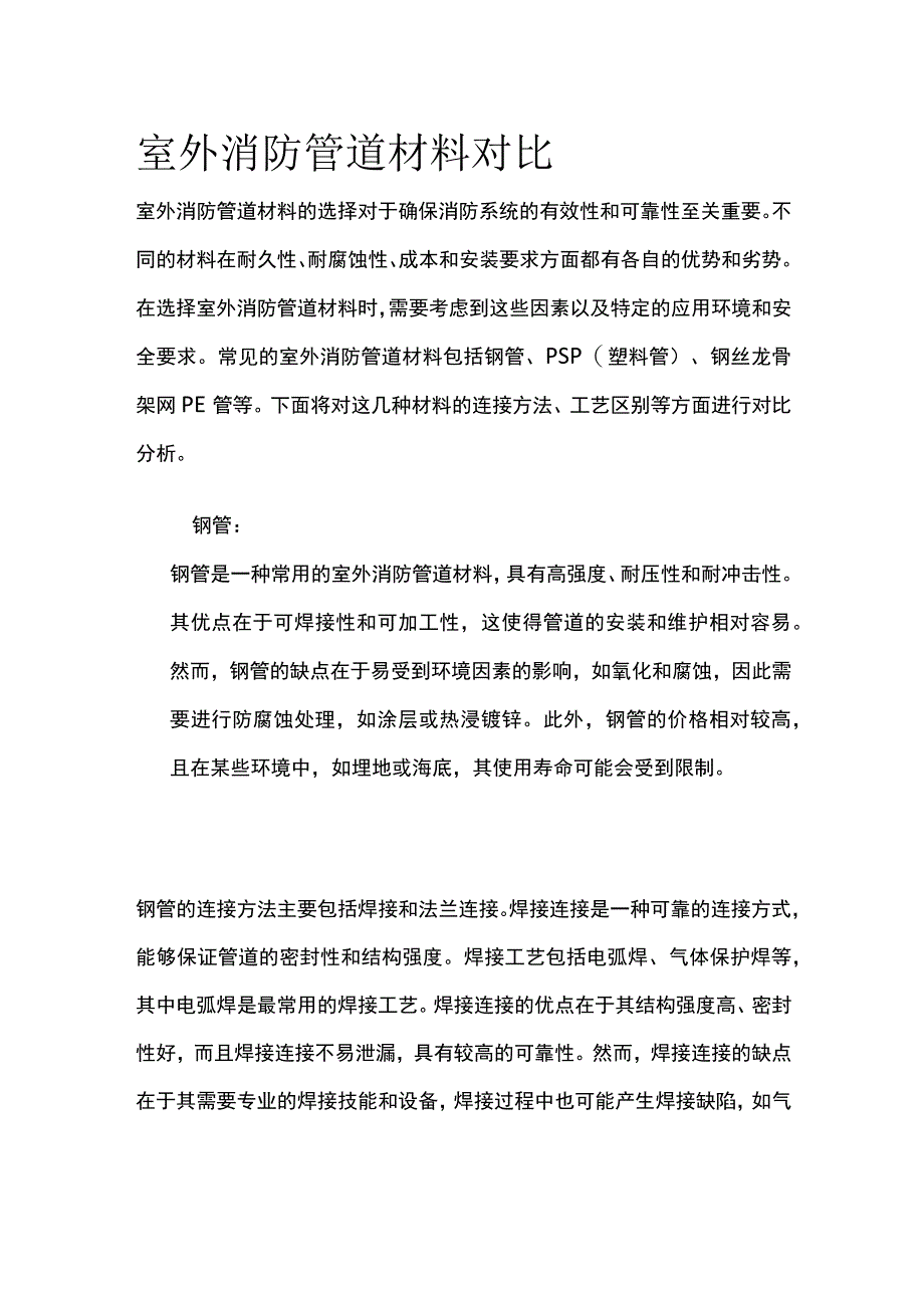 室外消防管道材料对比.docx_第1页