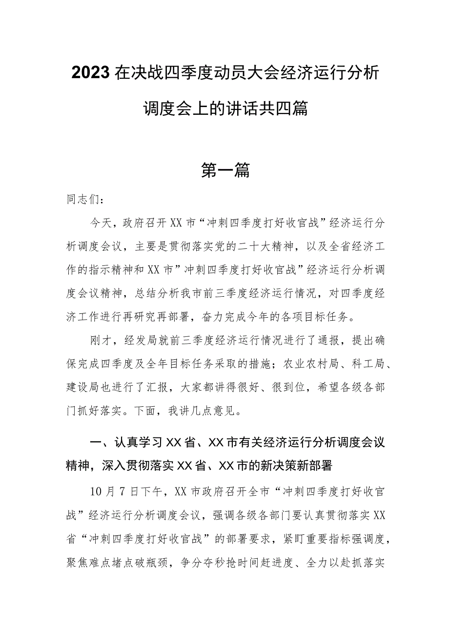 2023在决战四季度动员大会经济运行分析调度会上的讲话共四篇.docx_第1页