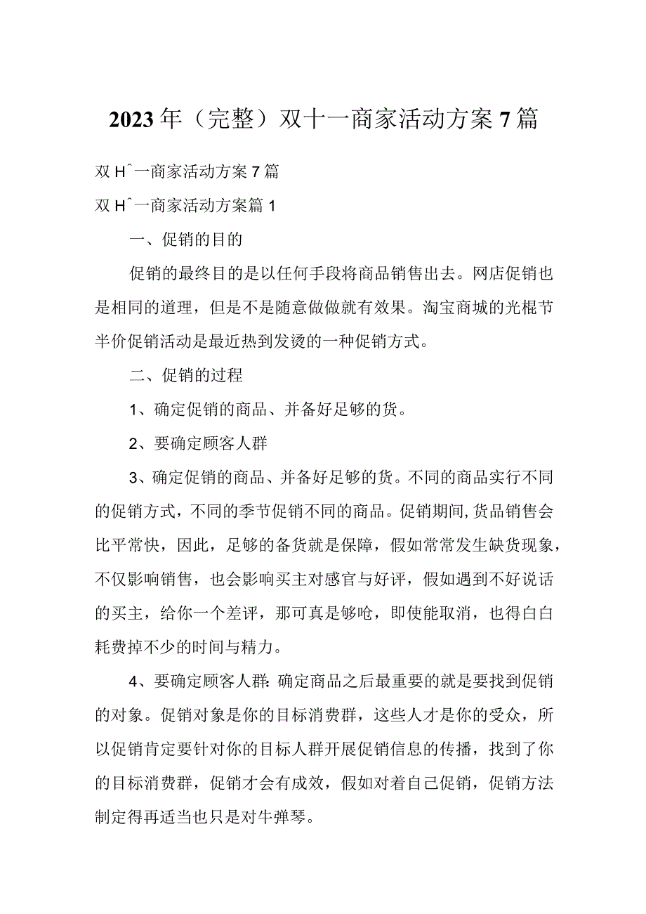 2023年（完整）双十一商家活动方案7篇.docx_第1页