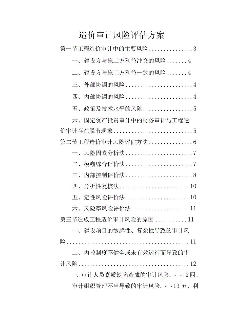 造价审计风险评估方案.docx_第1页