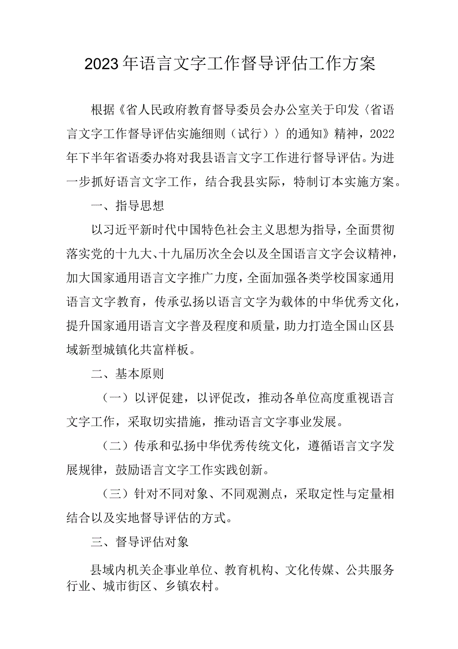 2023年语言文字工作督导评估工作方案.docx_第1页