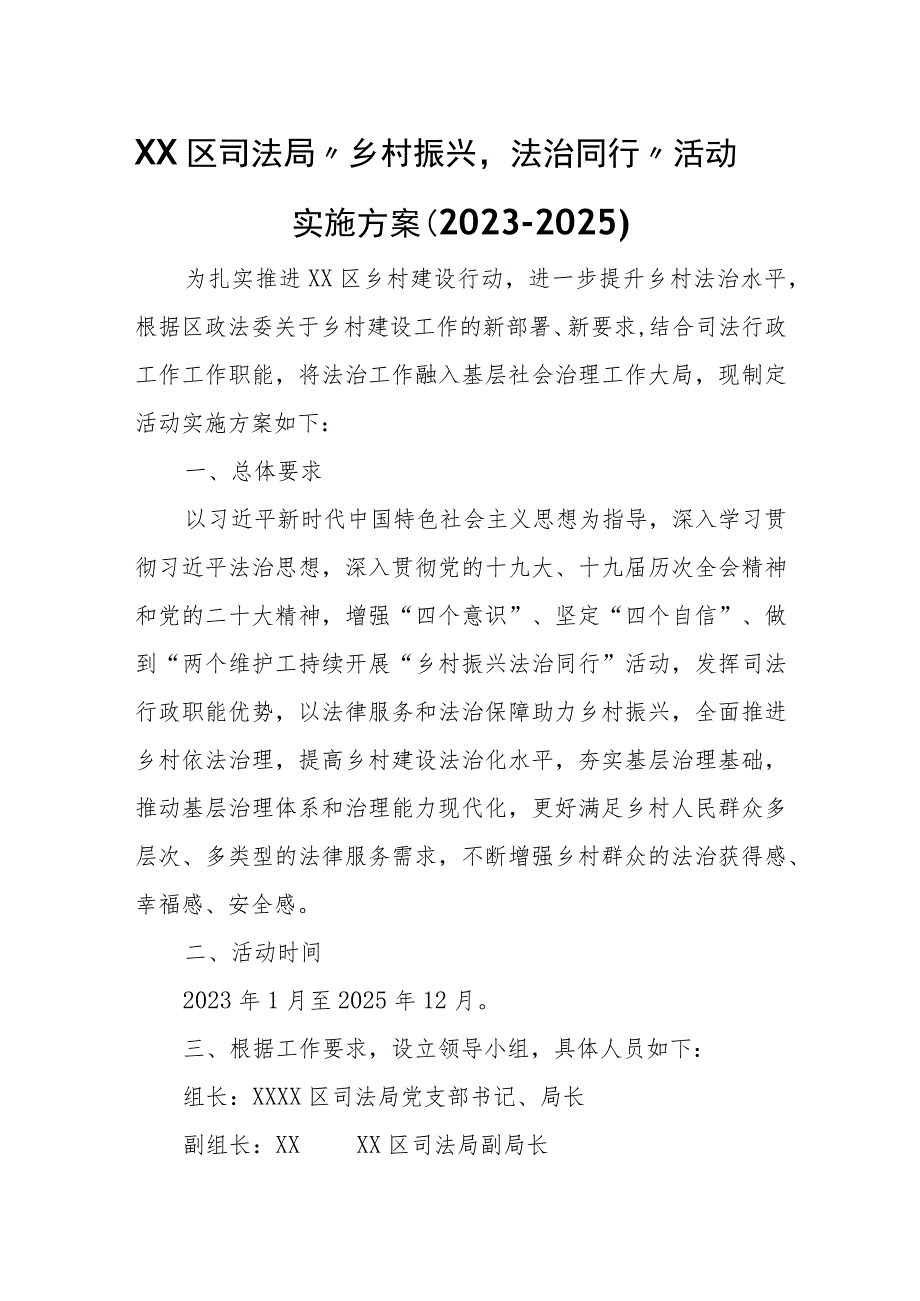 XX区司法局“乡村振兴法治同行”活动实施方案（2023-2025）.docx_第1页