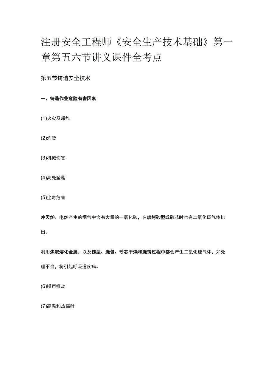 注册安全工程师《安全生产技术基础》第一章第五六节讲义课件全考点.docx_第1页
