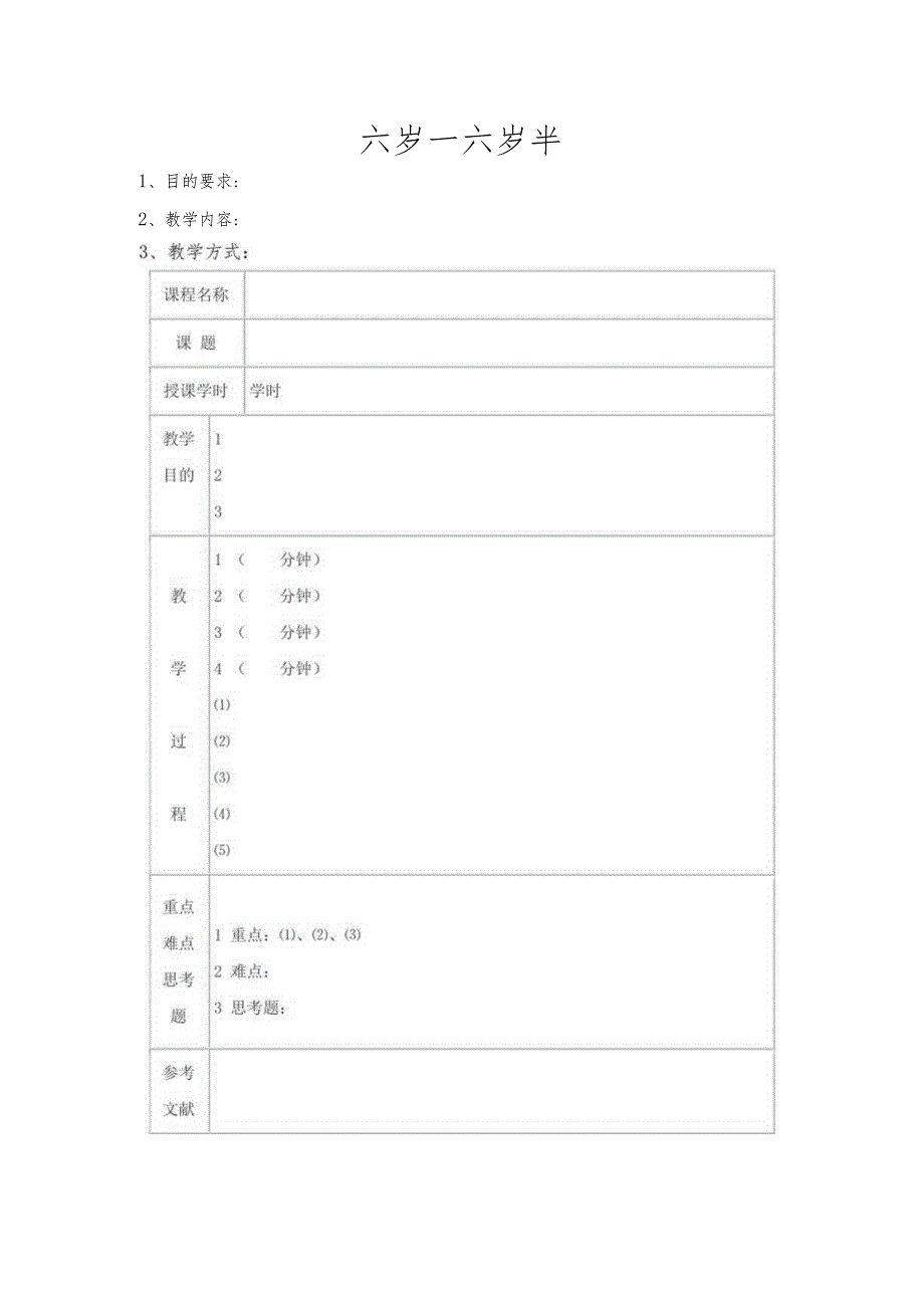 幼儿园3-6岁日托班全科教案（儿童多元智能提高训练课程）08六岁—六岁半.docx_第1页