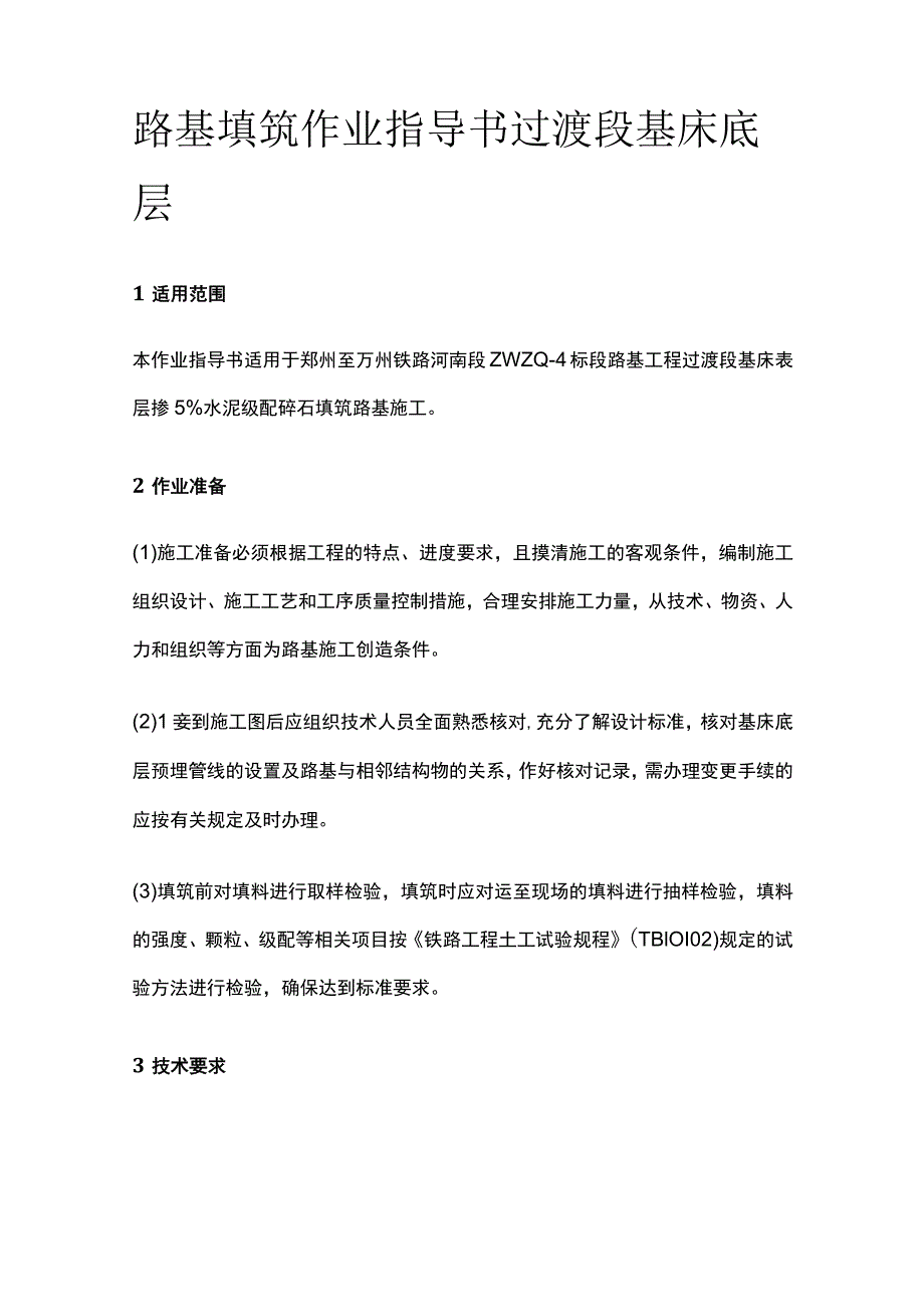 路基填筑作业指导书 过渡段基床底层.docx_第1页