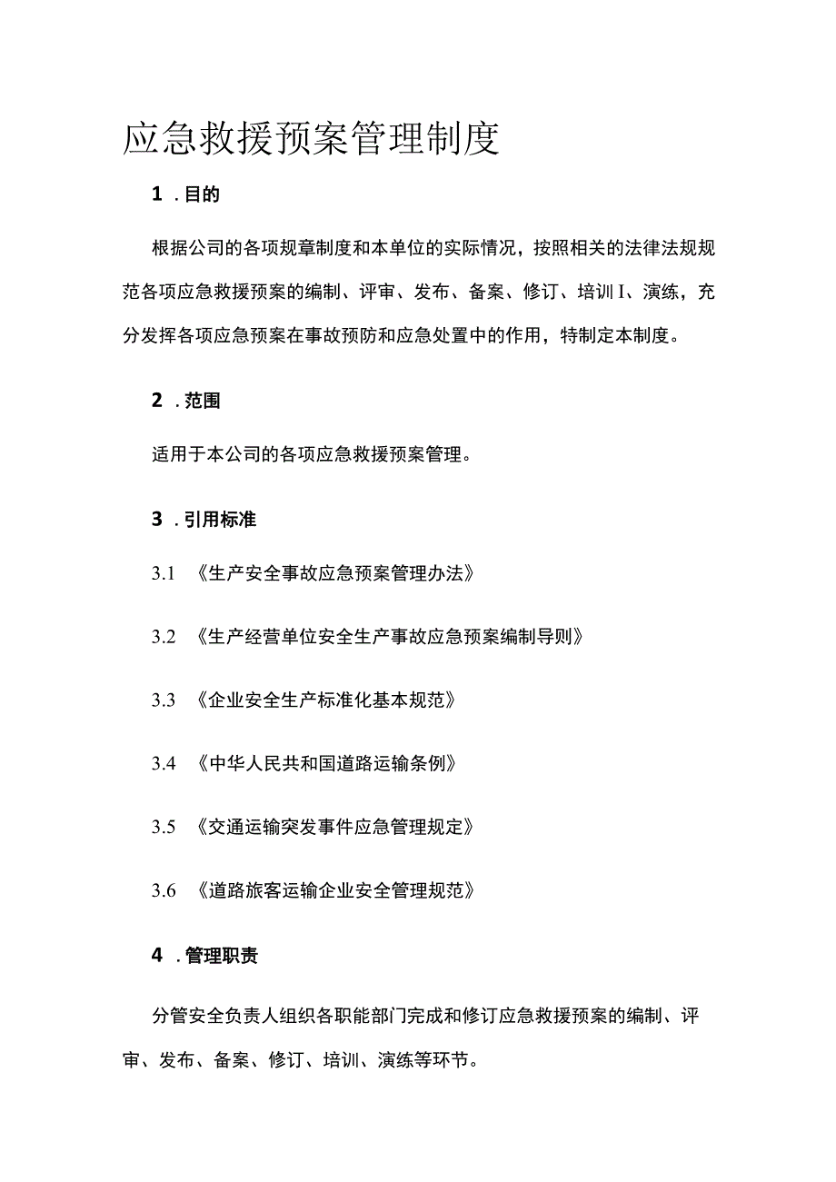 应急救援预案管理制度.docx_第1页