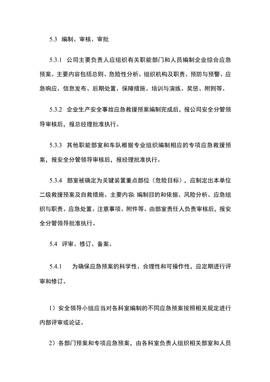 应急救援预案管理制度.docx_第3页