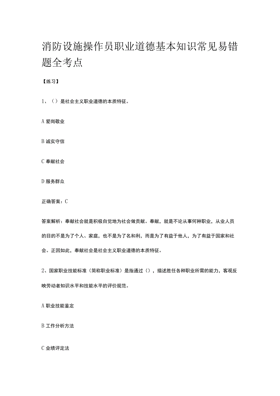 消防设施操作员 职业道德 基本知识常见易错题全考点.docx_第1页