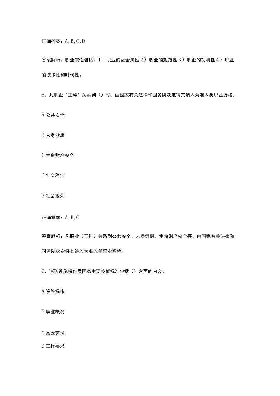 消防设施操作员 职业道德 基本知识常见易错题全考点.docx_第3页