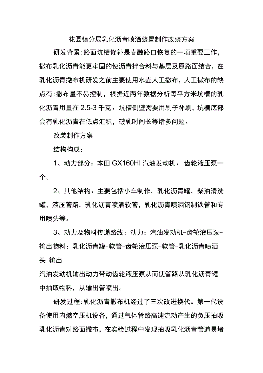 花园镇分局乳化沥青喷洒装置制作改装方案.docx_第1页