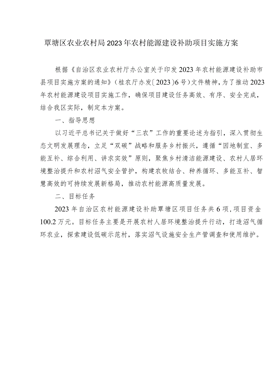 覃塘区农业农村局2023年农村能源建设补助项目实施方案.docx_第1页