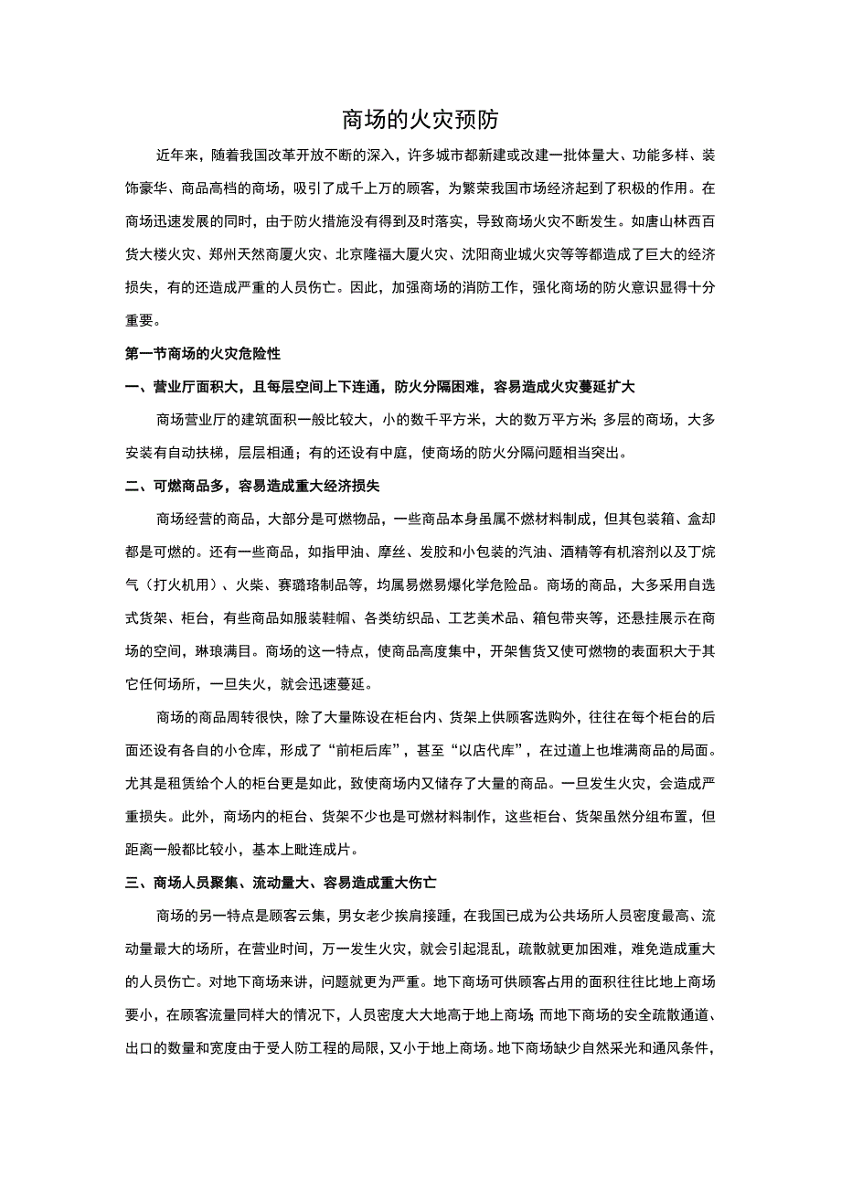 安全培训资料：商场的火灾预防.docx_第1页