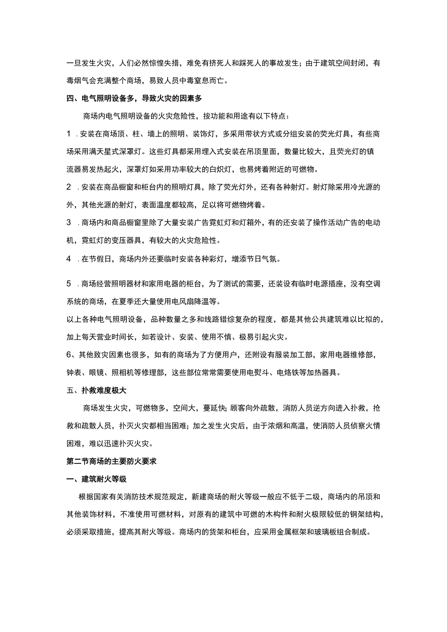 安全培训资料：商场的火灾预防.docx_第2页