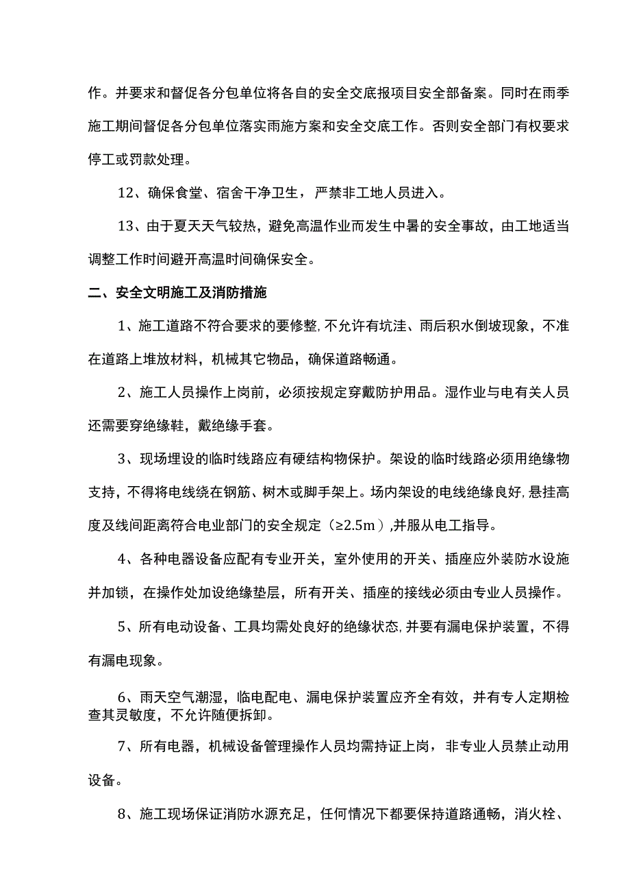 施工管理及安全防汛措施.docx_第2页