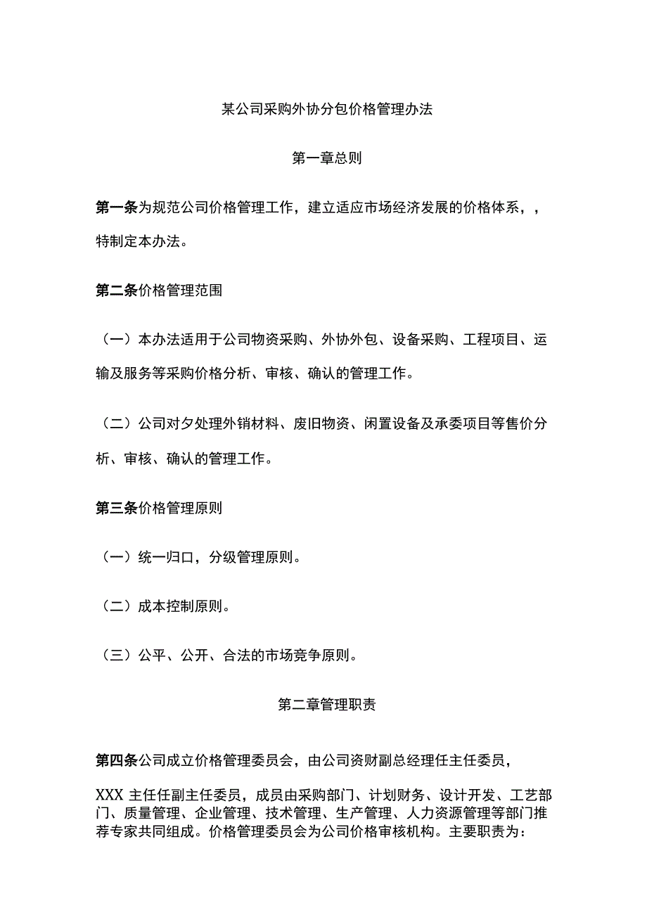 某公司采购外协分包价格管理办法.docx_第1页