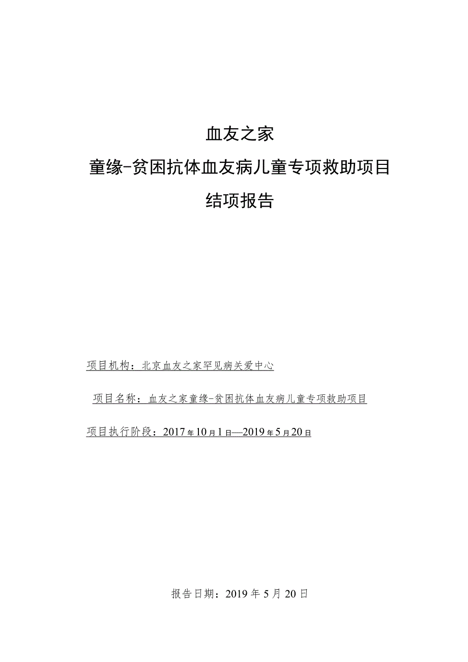 血友之家童缘-贫困抗体血友病儿童专项救助项目结项报告.docx_第1页