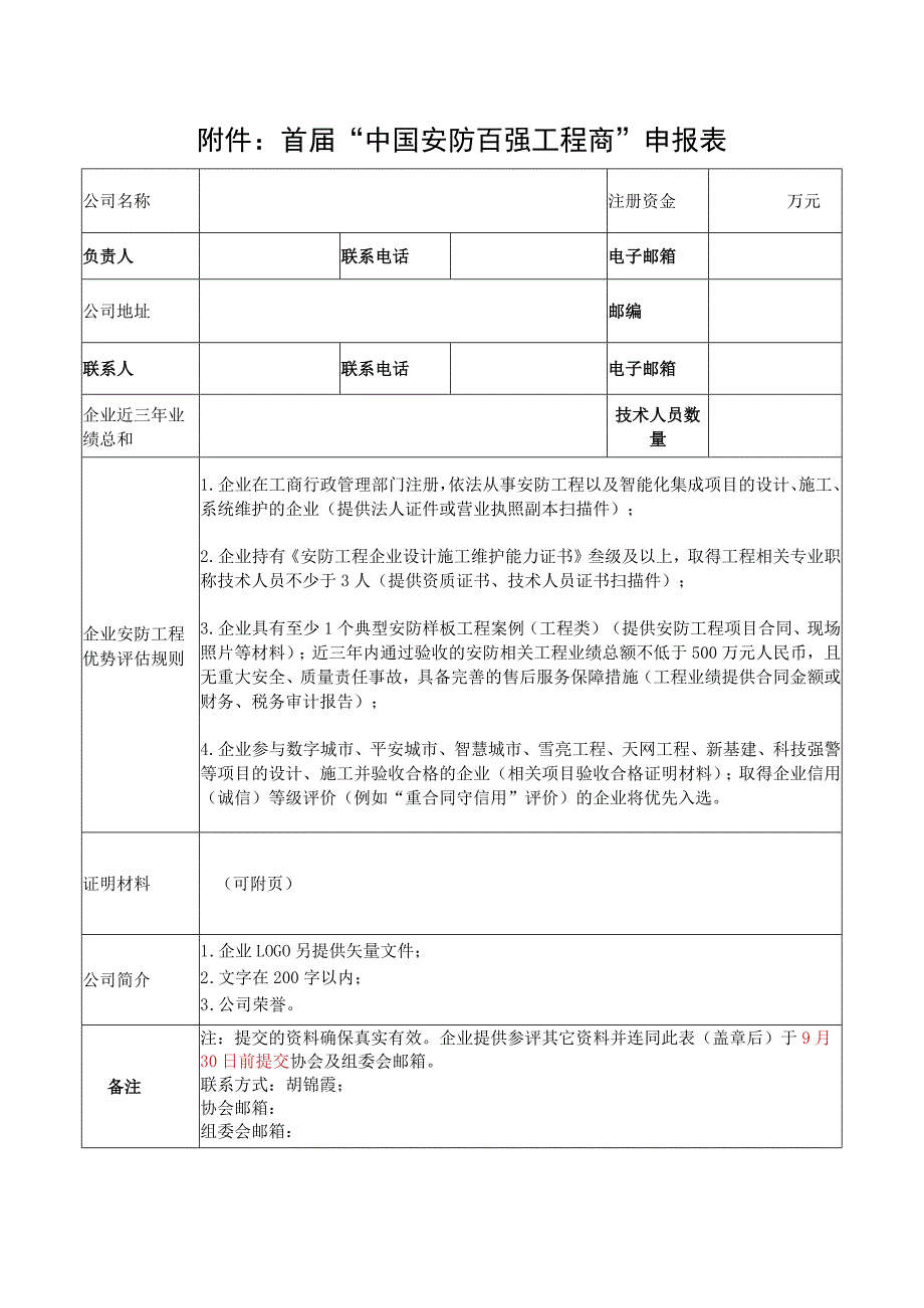 首届“中国安防百强工程商”申报表.docx_第1页