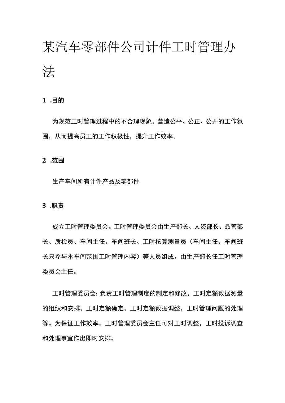 某汽车零部件公司计件工时管理办法.docx_第1页