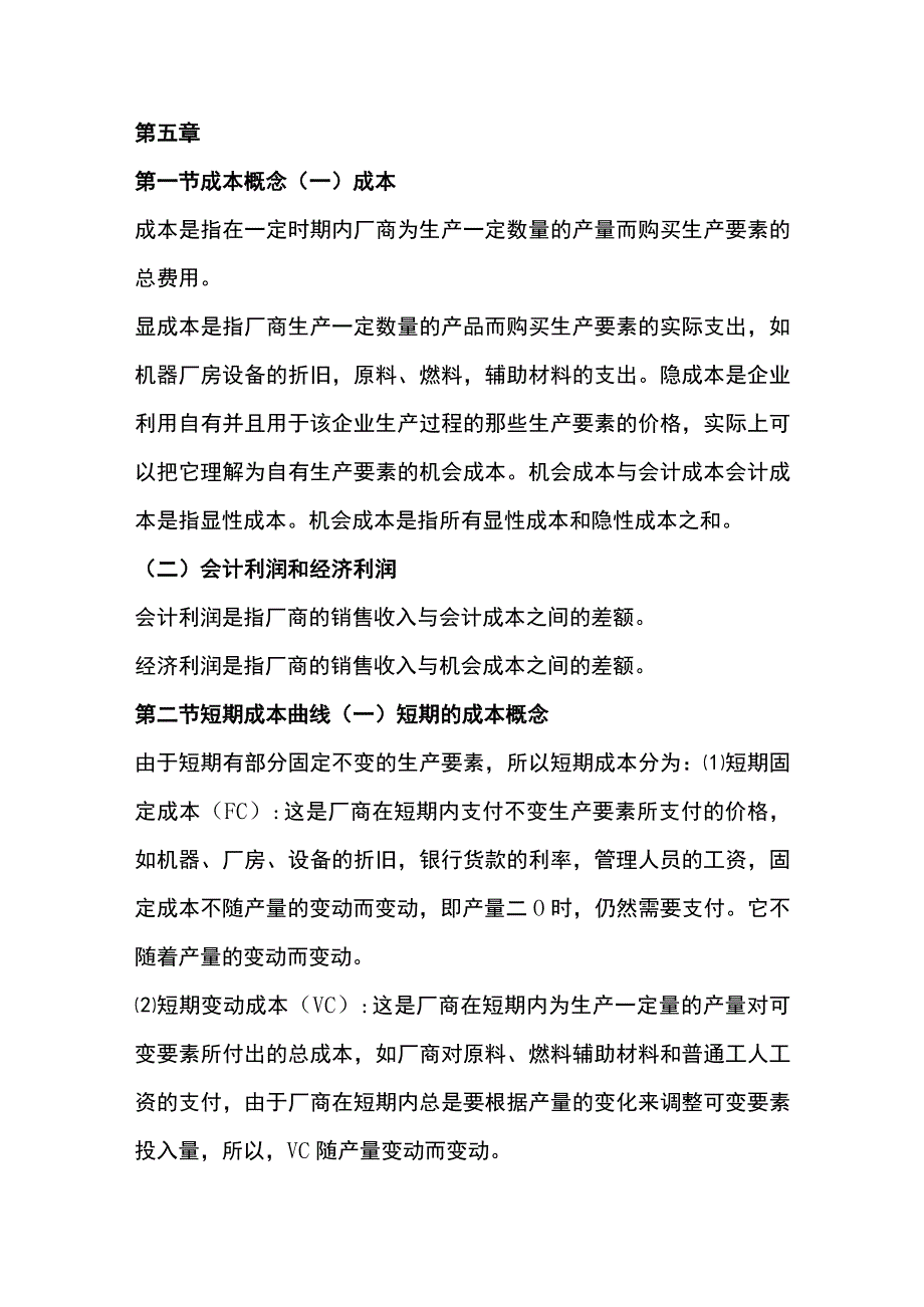 自考00139《西方经济学》复习笔记（6）.docx_第1页