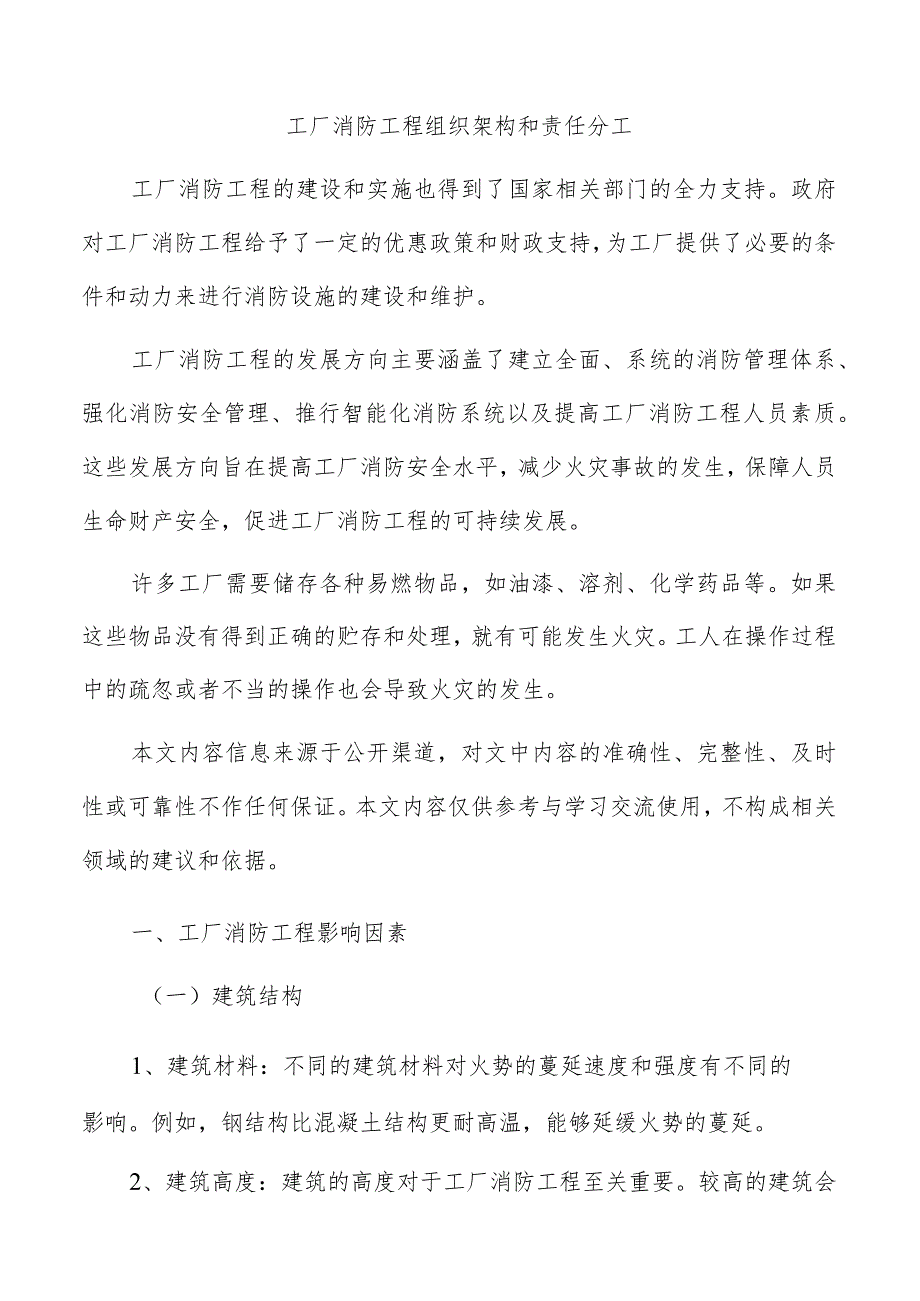 工厂消防工程组织架构和责任分工.docx_第1页