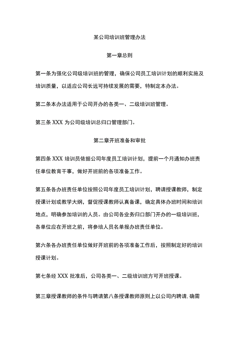 某公司培训班管理办法.docx_第1页