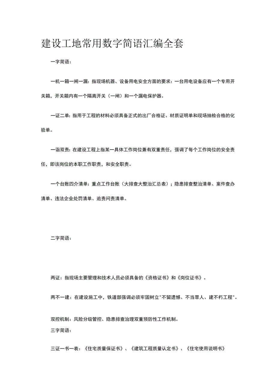 建设工地常用数字简语汇编全套.docx_第1页