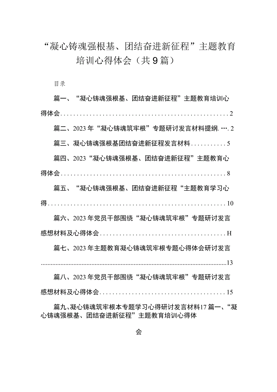 2023“凝心铸魂强根基、团结奋进新征程”主题教育培训心得体会（共9篇）.docx_第1页