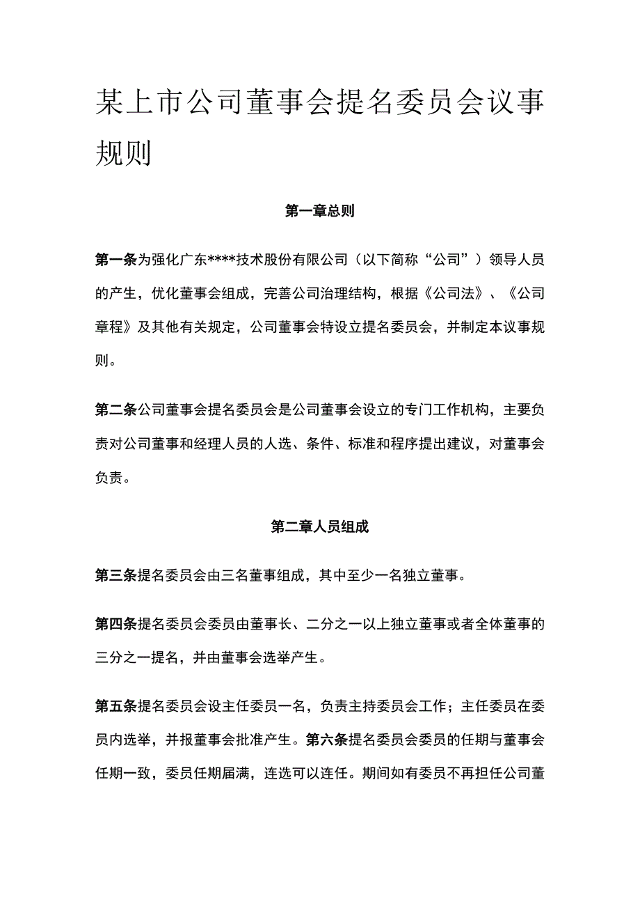 某上市公司董事会提名委员会议事规则.docx_第1页