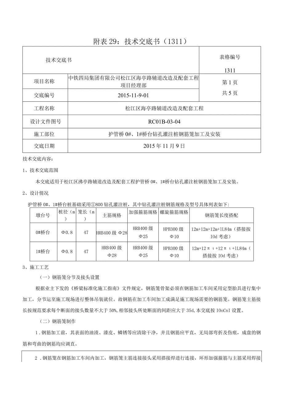 钻孔桩钢筋技术交底.docx_第1页