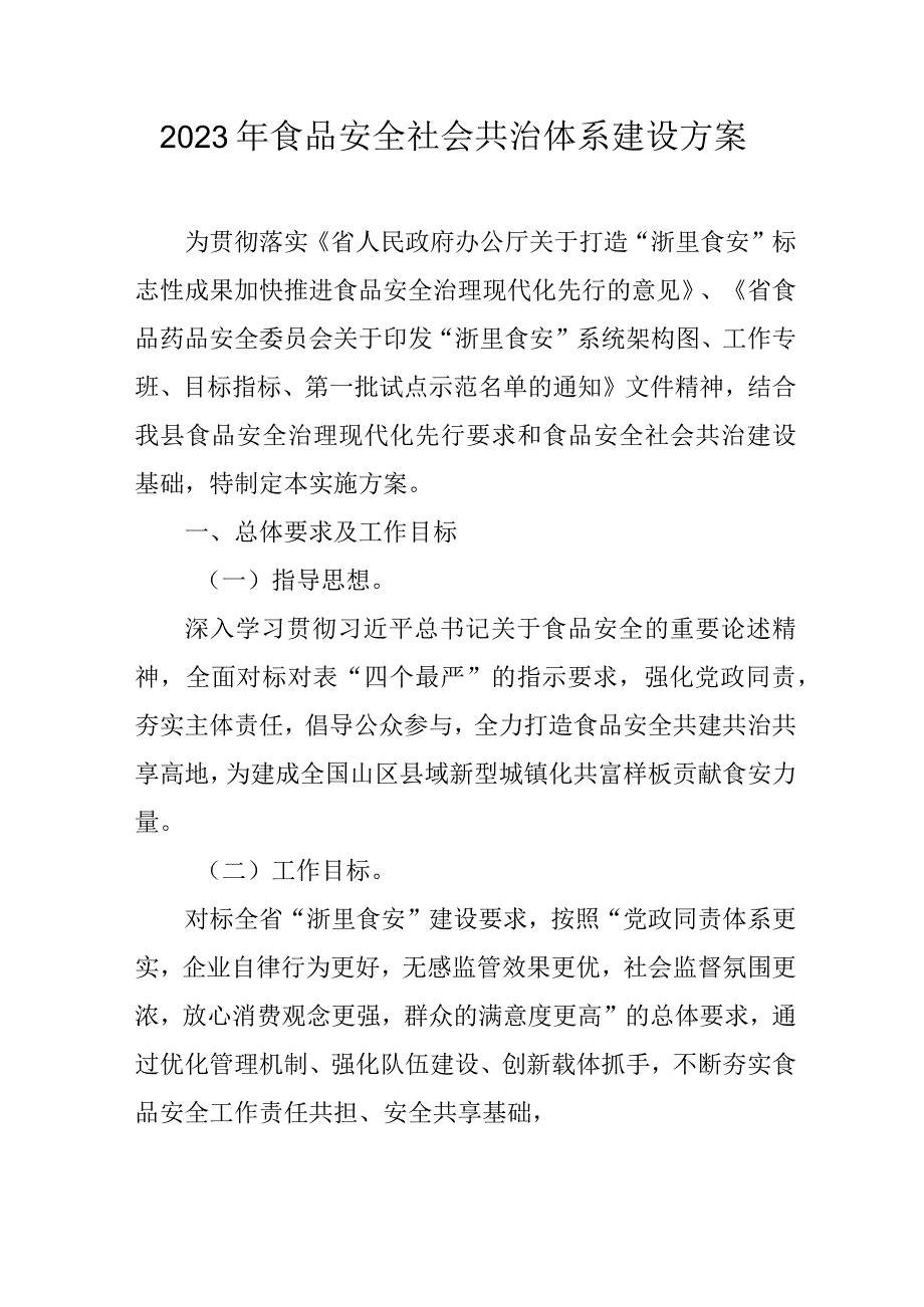 2023年食品安全社会共治体系建设方案.docx_第1页