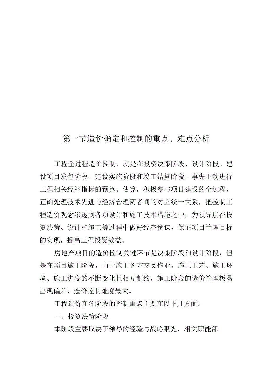 造价控制大纲及控制措施.docx_第2页