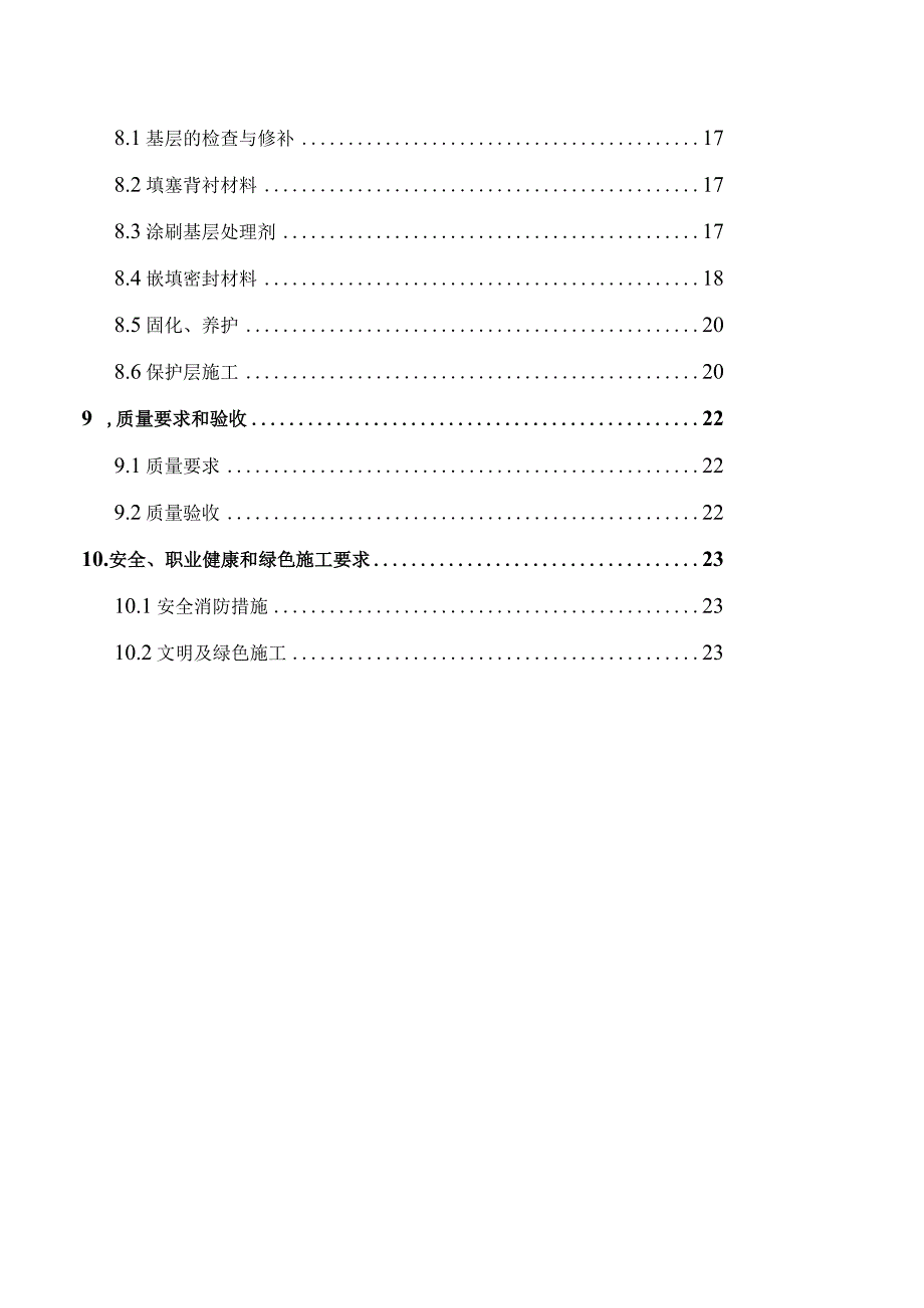 屋面接缝密封复合防水施工作业指导书.docx_第3页