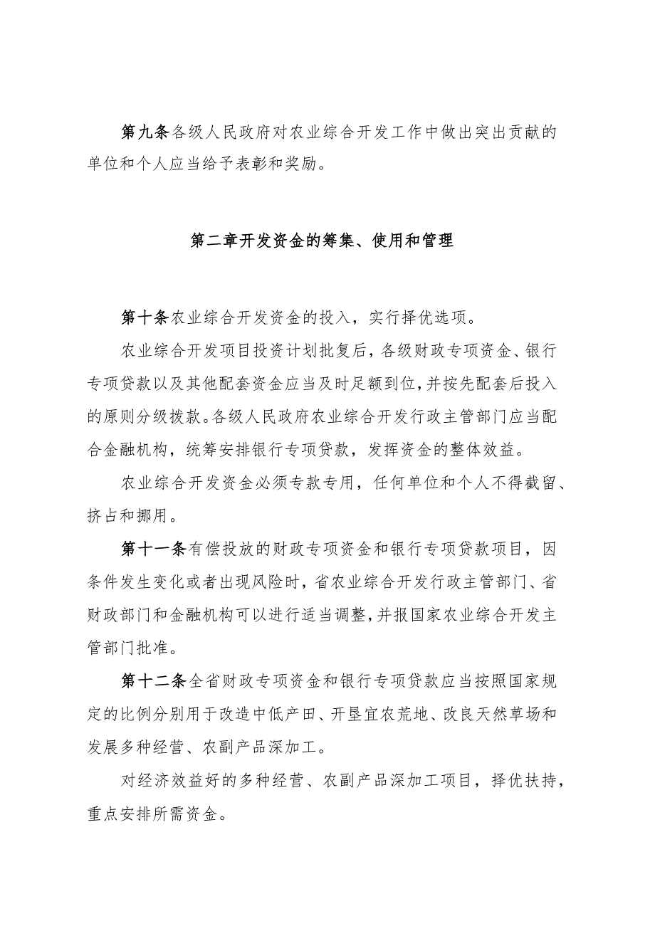 黑龙江省农业综合开发管理条例.docx_第3页