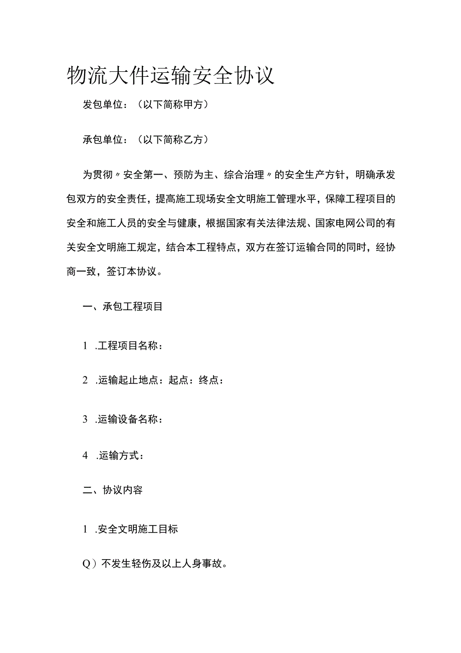 物流大件运输安全协议 标准版.docx_第1页