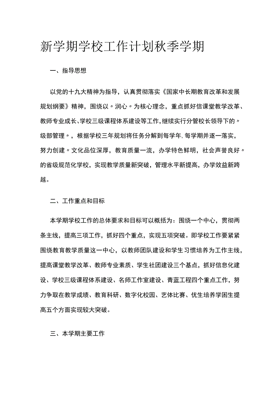 新学期学校工作计划 秋季学期.docx_第1页