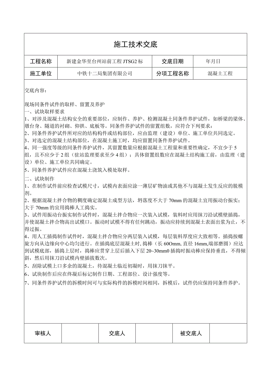 混凝土技术交底.docx_第1页