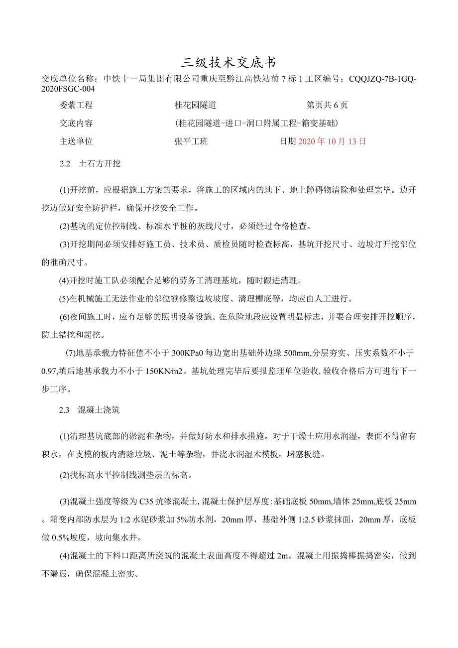 桂花园隧道-附属工程-箱变基础技术交底.docx_第3页