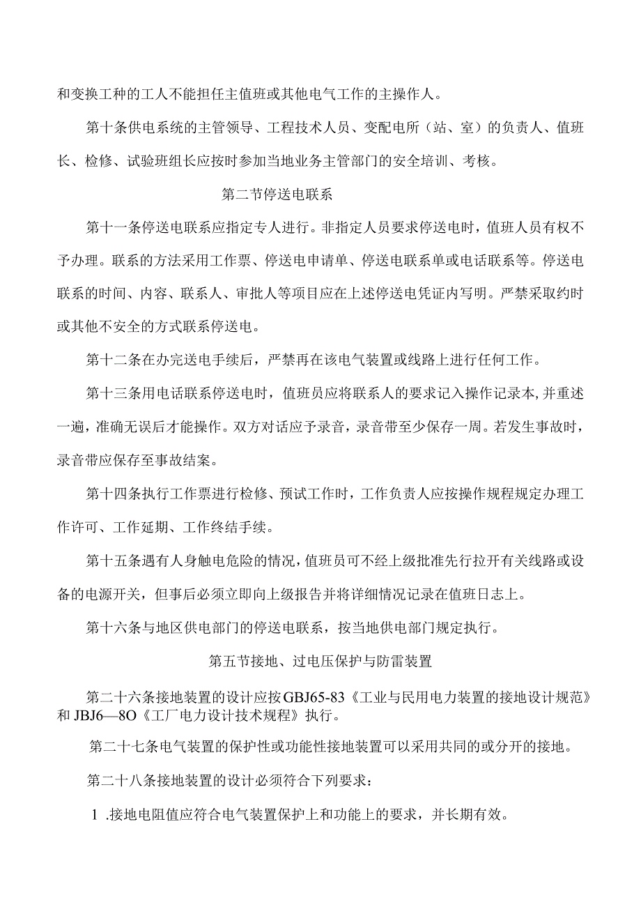 电气安全管理规程.docx_第2页