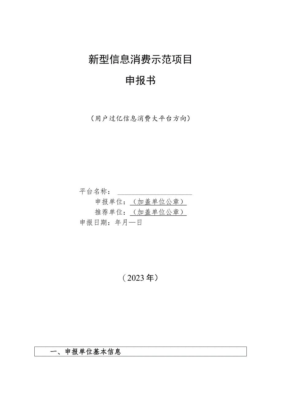 新型信息消费示范项目申报书.docx_第1页